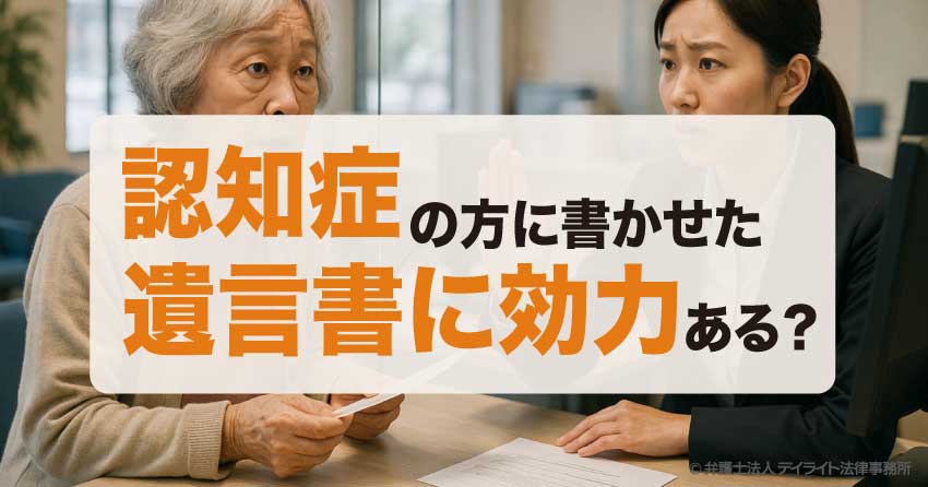 認知症の方に書かせた遺言書に効力ある？