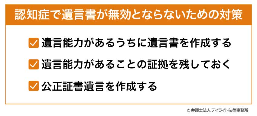 認知症で遺言書が無効とならないための対策