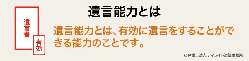 遺言能力とは