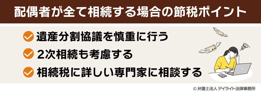 配偶者が全て相続する場合の節税ポイント