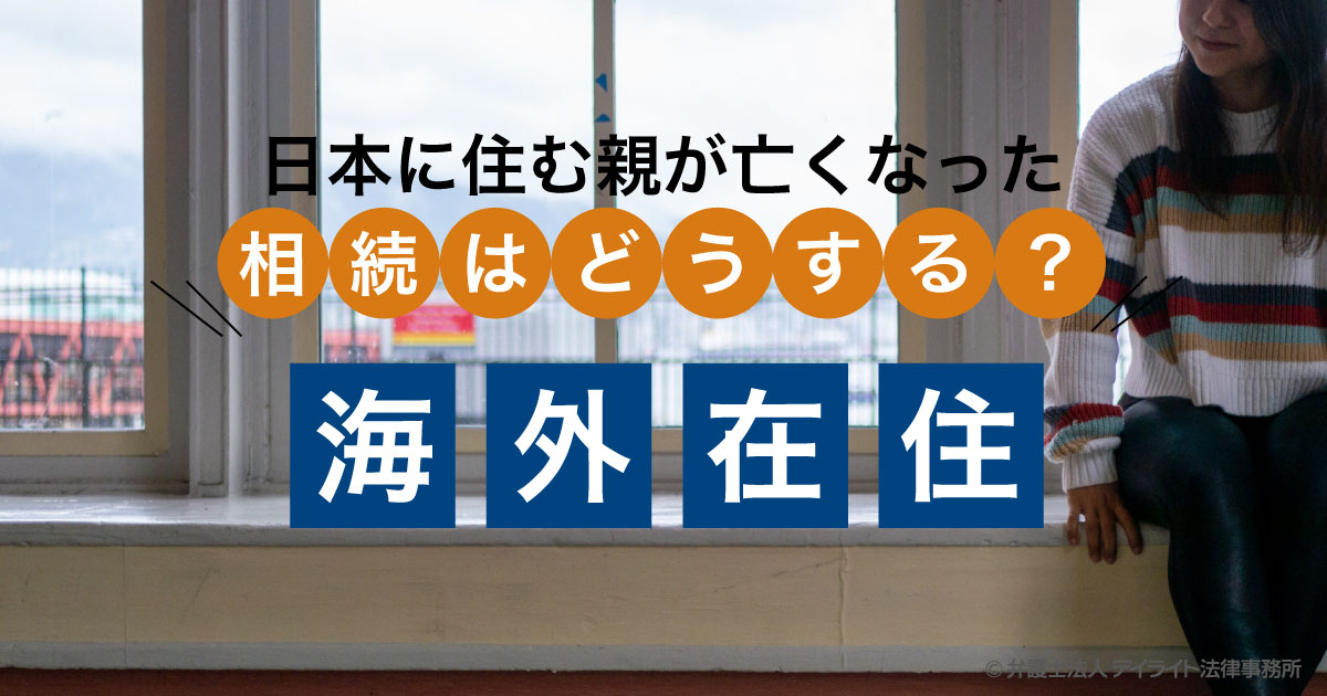 海外在住の場合 相続はどうすればいいですか 弁護士が解説 相続 遺産分割に強い福岡の弁護士に法律相談 デイライト法律事務所