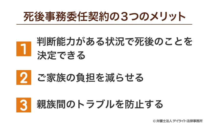 死後事務委任契約の3つのメリット