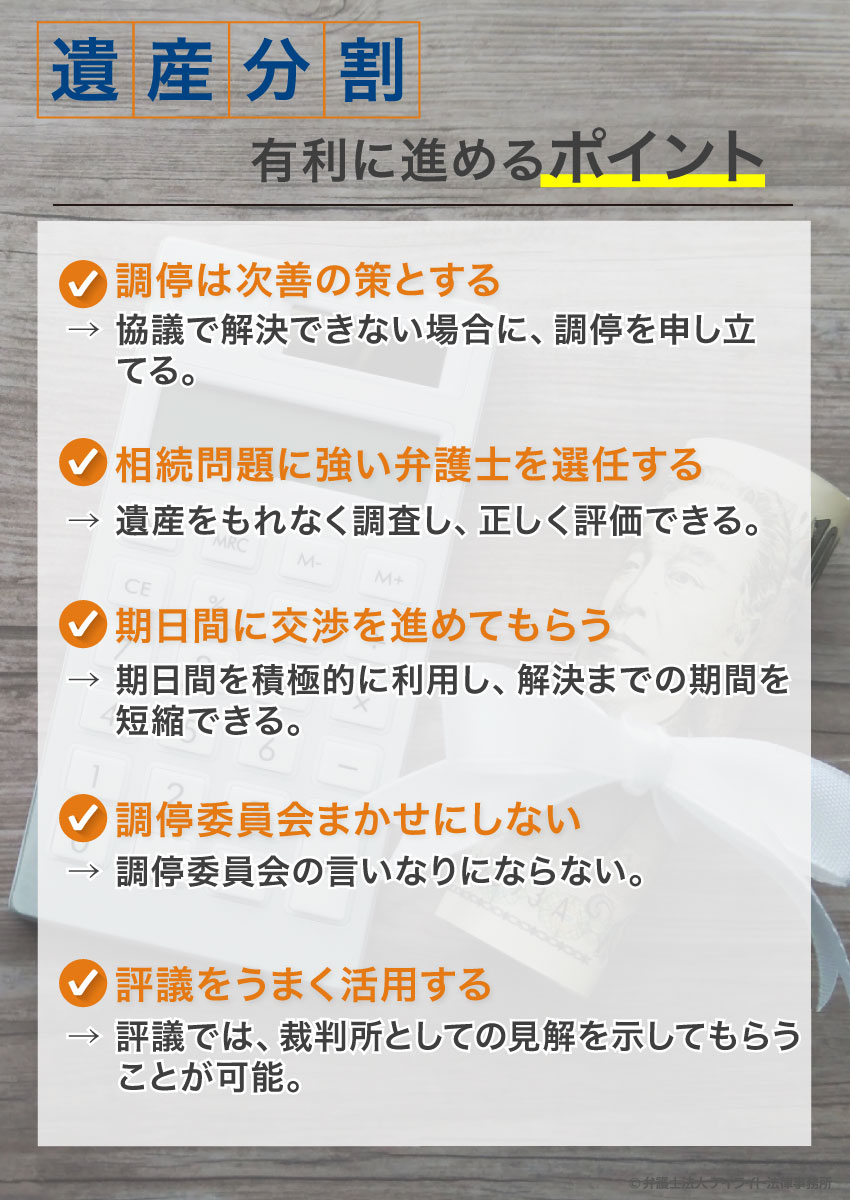 遺産分割調停とは 弁護士が有利に進めるポイントを解説 相続の相談はデイライト法律事務所