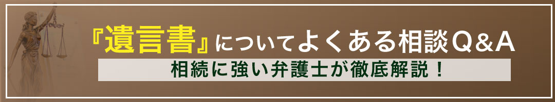 遺言書についてQA