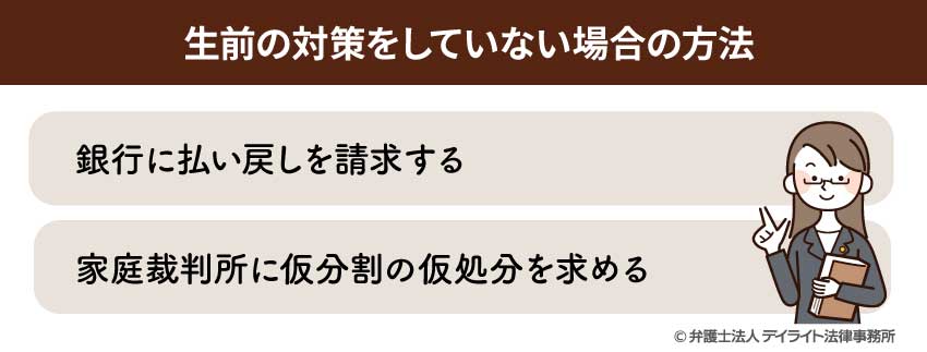 生前の対策をしていない場合の方法