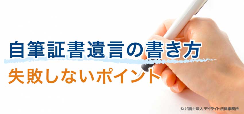 最新版 自筆証書遺言の書き方 弁護士が要件と記載例を解説 相続 遺産分割に強い福岡の弁護士に法律相談 デイライト法律事務所