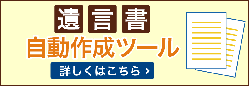 遺言書作成ツールバナー