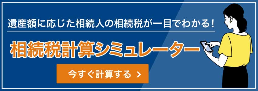相続の際にかかる税金の計算方法を教えてください 相続 遺産分割に強い福岡の弁護士に法律相談 デイライト法律事務所 相続の際にかかる税金の計算方法を教えてください 相続 遺産分割に強い福岡の弁護士に法律相談 デイライト法律事務所
