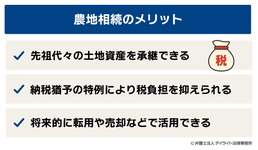 農地相続のメリット
