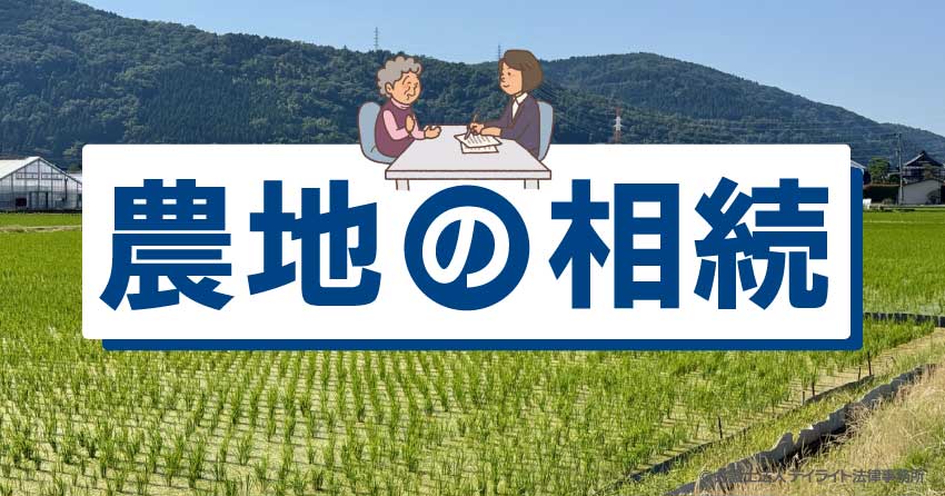 農地の相続