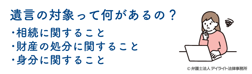 遺言の対象