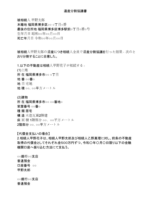 遺産分割協議書（不動産のみ）のテンプレート