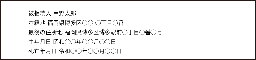 ①被相続人（亡くなった方）の記載