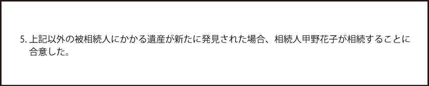 ⑦ほかに遺産が見つかった場合の処理