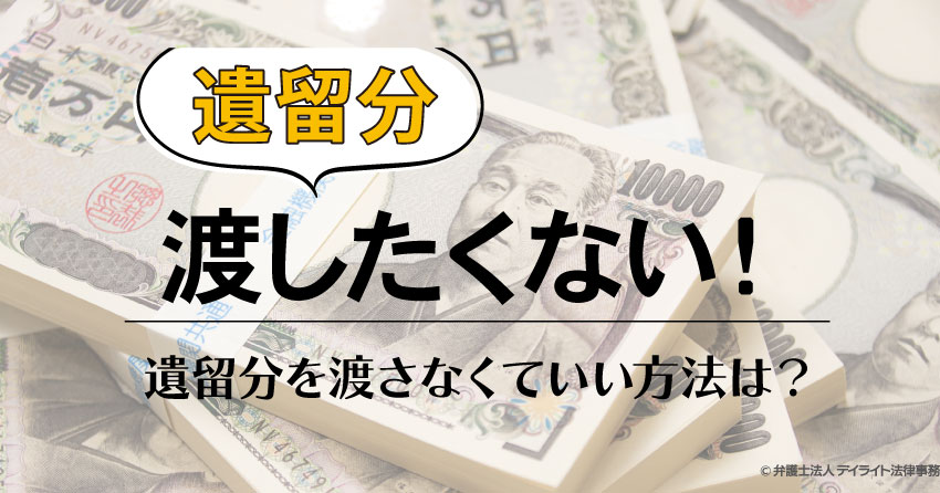 遺留分を渡さなくていい方法とは？