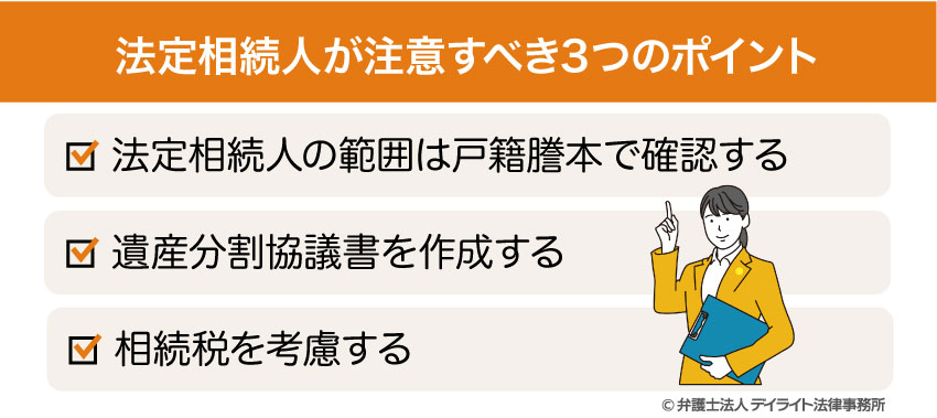 法定相続人が注意すべき3つのポイント