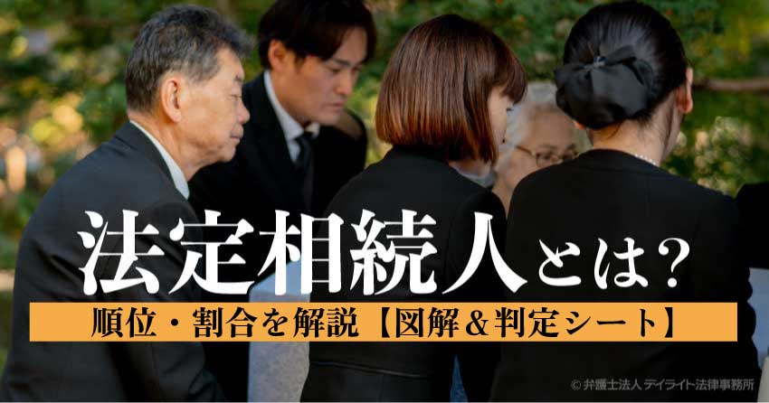 法定相続人とは