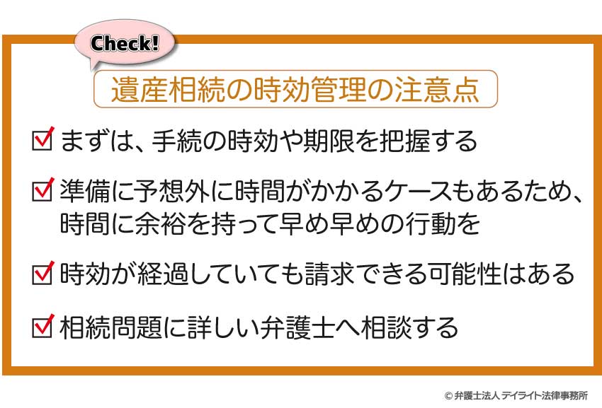 遺産相続の時効管理の注意点