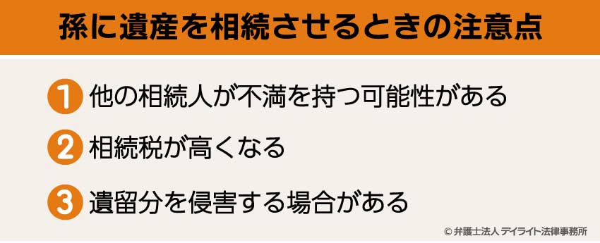 孫に遺産を相続させるときの注意点