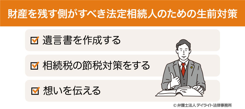 財産を残す側がすべき法定相続人のための生前対策