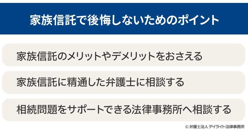 家族信託で後悔しないためのポイント