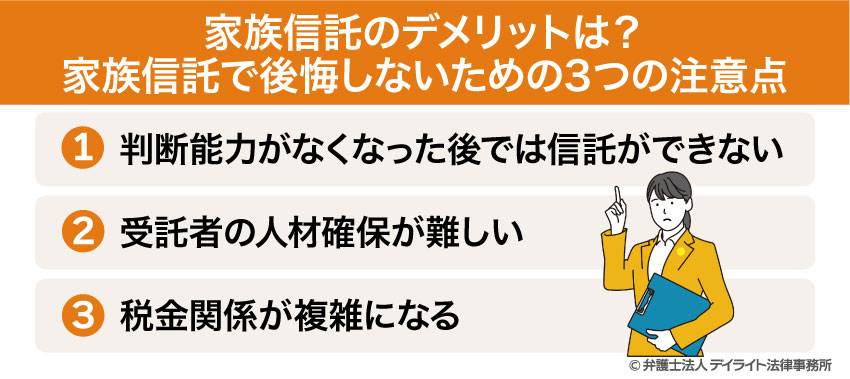 家族信託のデメリットは？家族信託で後悔しないための３つの注意点