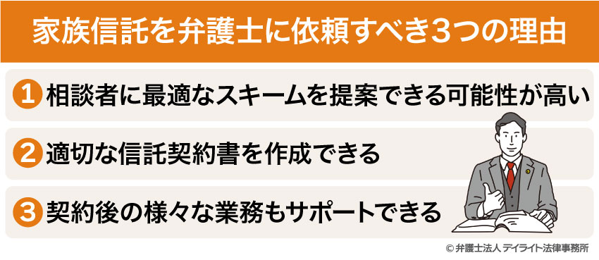 家族信託を弁護士に依頼すべき3つの理由