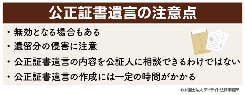 公正証書遺言の注意点