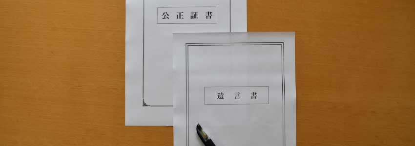 公正証書遺言が無効となるのは稀？