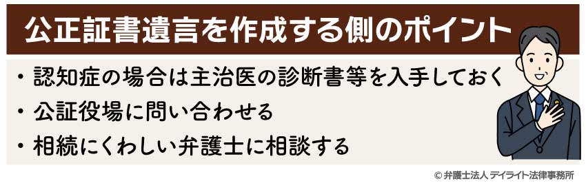 公正証書遺言を作成する側のポイント