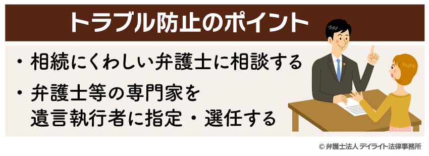 公正証書遺言の作成やその執行におけるトラブル防止のポイント