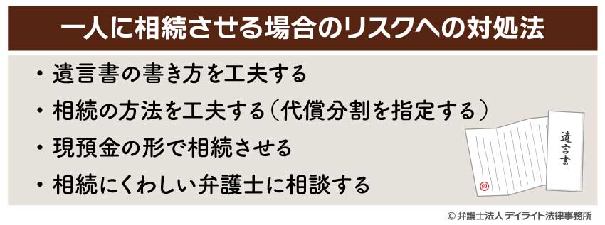 一人に相続させる際のリスクへの4つの対処法