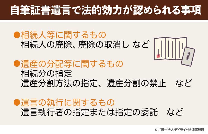 自筆証書遺言で法的効力が認められる事項