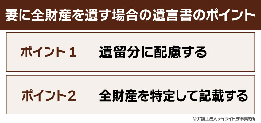 妻に全財産を遺す場合の遺言書のポイント