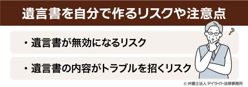 遺言書を自分で作るリスクや注意点