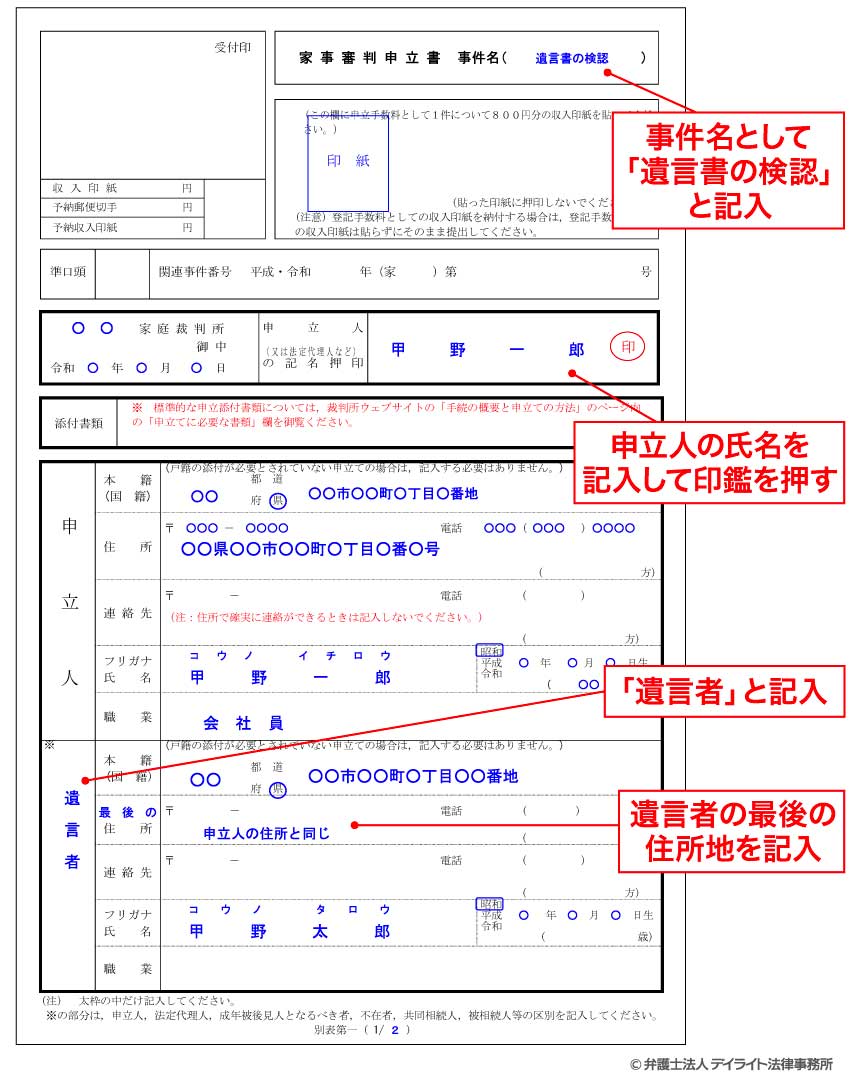 遺言書検認の申立書サンプル①