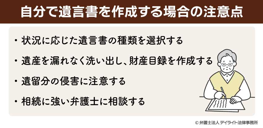 自分で遺言書を作成する場合の注意点