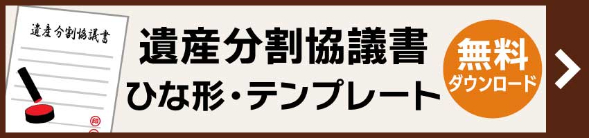 遺産分割協議書のダウンロードはこちら