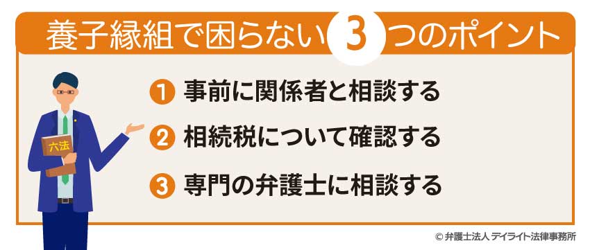 養子縁組で困らない3つのポイント