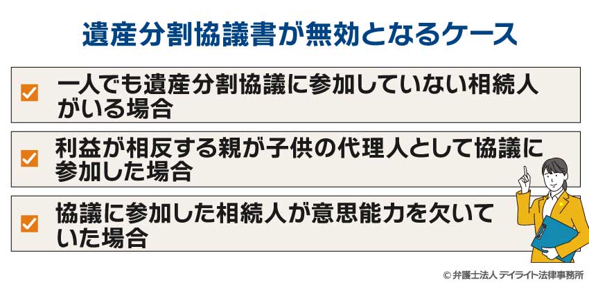 遺産分割協議書が無効となるケース