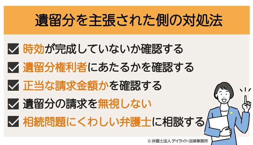 遺留分を主張された側の対処法