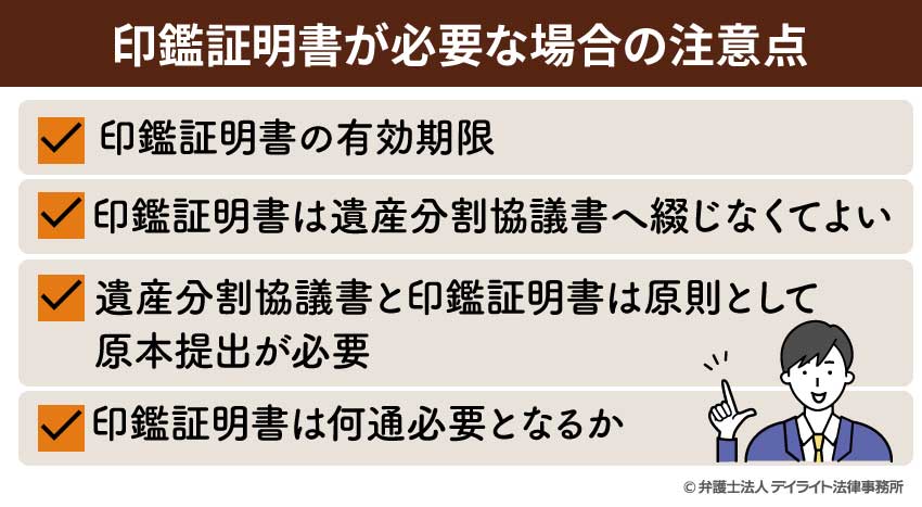 印鑑証明書が必要な場合の注意点