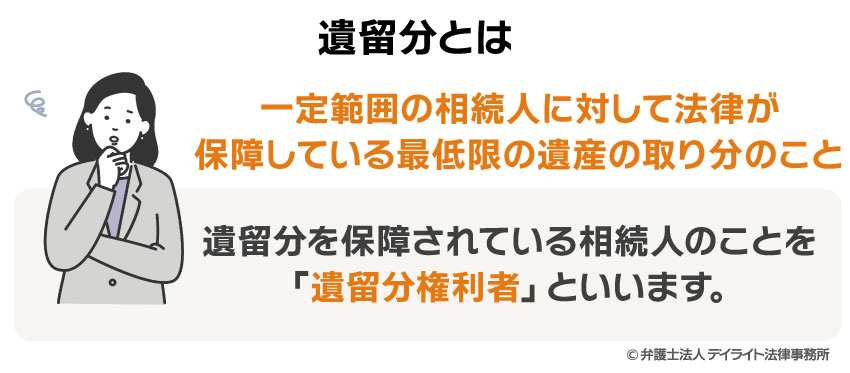 遺留分とは？