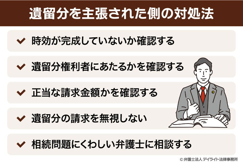 遺留分を主張された側の対処法