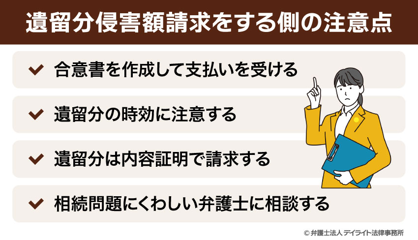 遺留分侵害額請求をする側の注意点