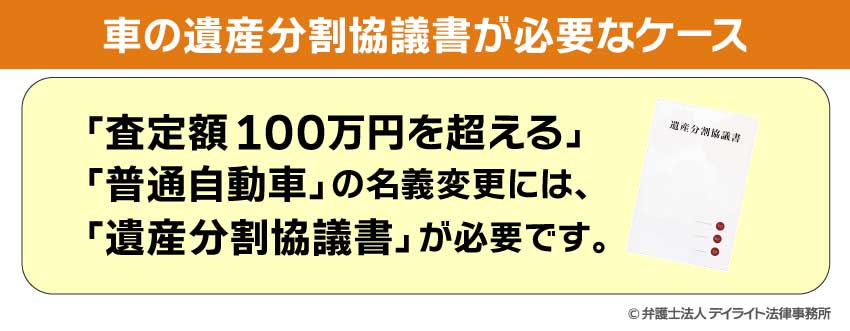 車の遺産分割協議書が必要なケース