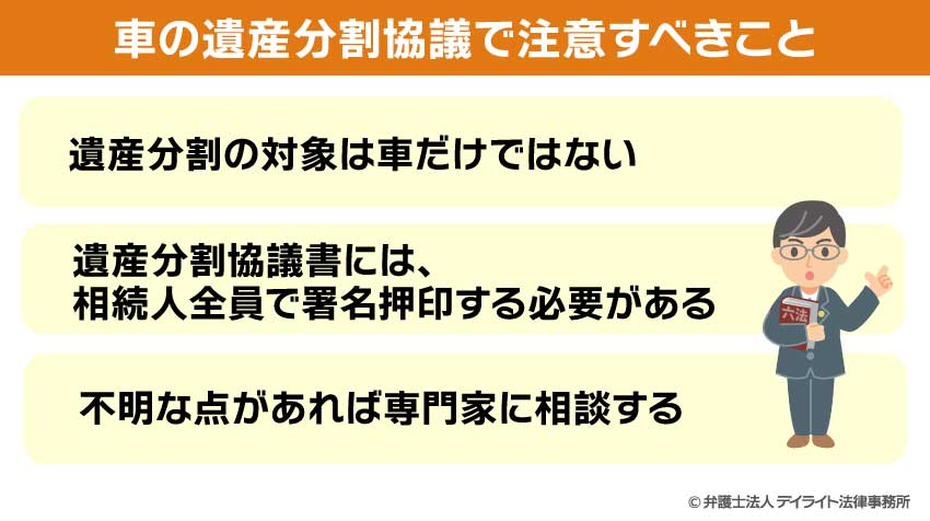 車の遺産分割協議で注意すべきこと