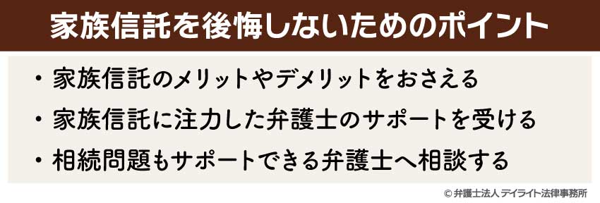 家族信託を後悔しないためのポイント