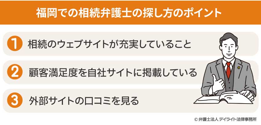 福岡での相続弁護士の探し方とは？