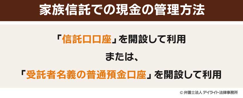 家族信託での現金の管理方法